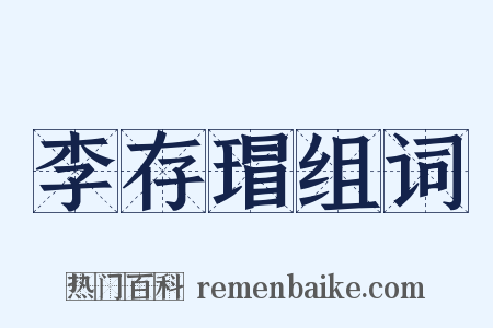 李存瑁组词是什么意思的图片